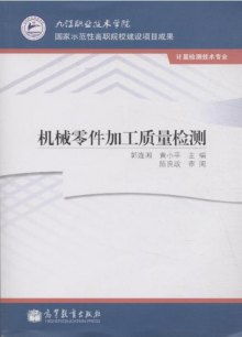 机械零件加工质量检测 计量检测技术专业