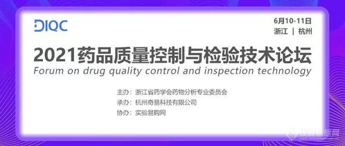 施启乐与您相约2021药品质量控制与检验技术论坛 杭州站