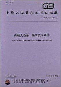 抛喷丸设备 通用技术条件