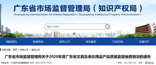 广东省市场监督管理局关于2020年度广东省文具及类似用品产品质量监督抽查情况的通告