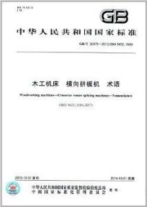 中华人民共和国国家标准 木工机床 横向拼